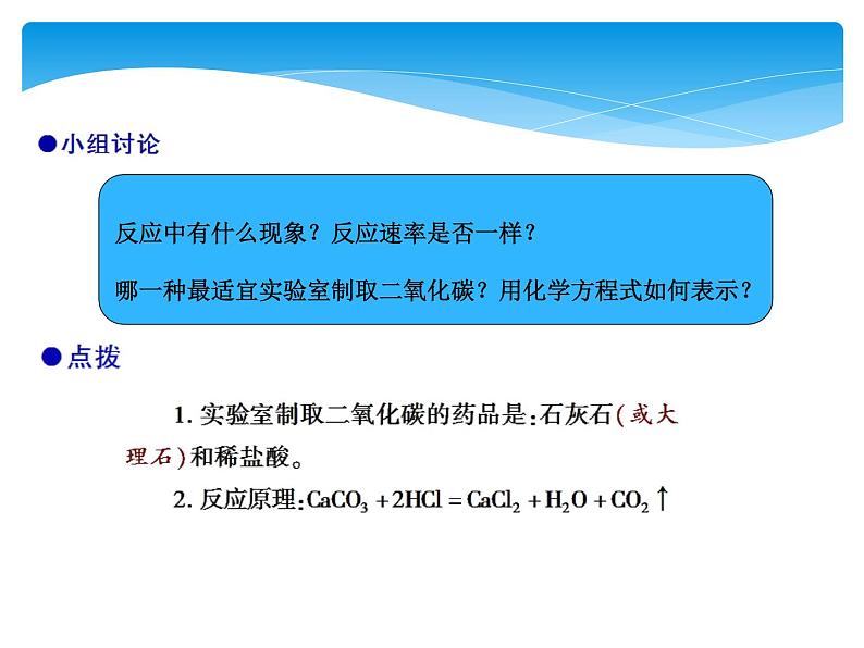 课题2 二氧化碳制取的研究第6页