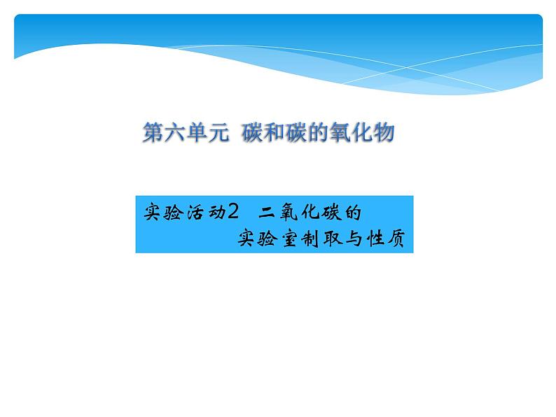 人教版九年级上册 第六单元 碳和碳的氧化物 实验活动2 二氧化碳的实验室制取与性质课件PPT01