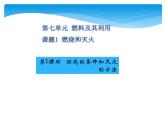 人教版九年级上册 第七单元 燃料及其利用 课题1 燃烧和灭火课件PPT