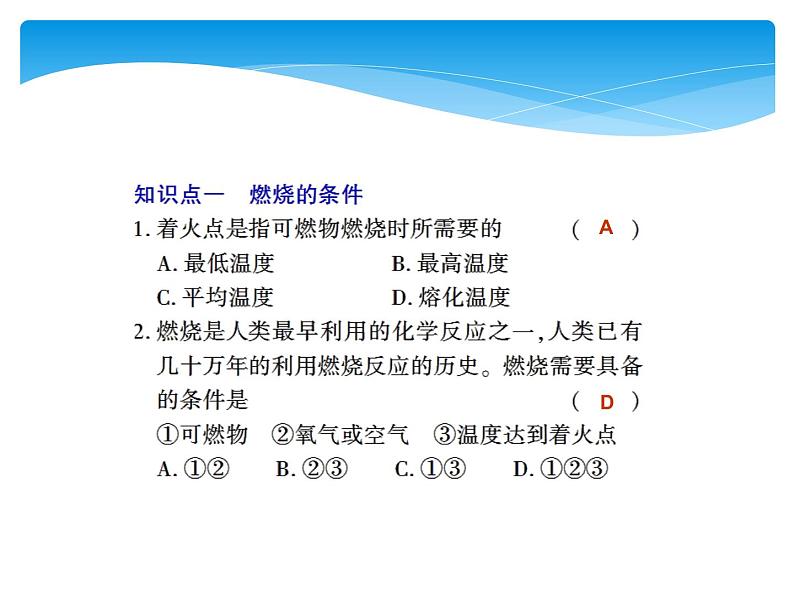 人教版九年级上册 第七单元 燃料及其利用 课题1 燃烧和灭火课件PPT07