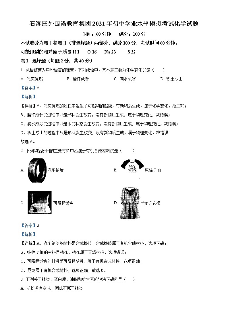 2020年河北省石家庄市裕华区石家庄外国语中考模拟化学试题01