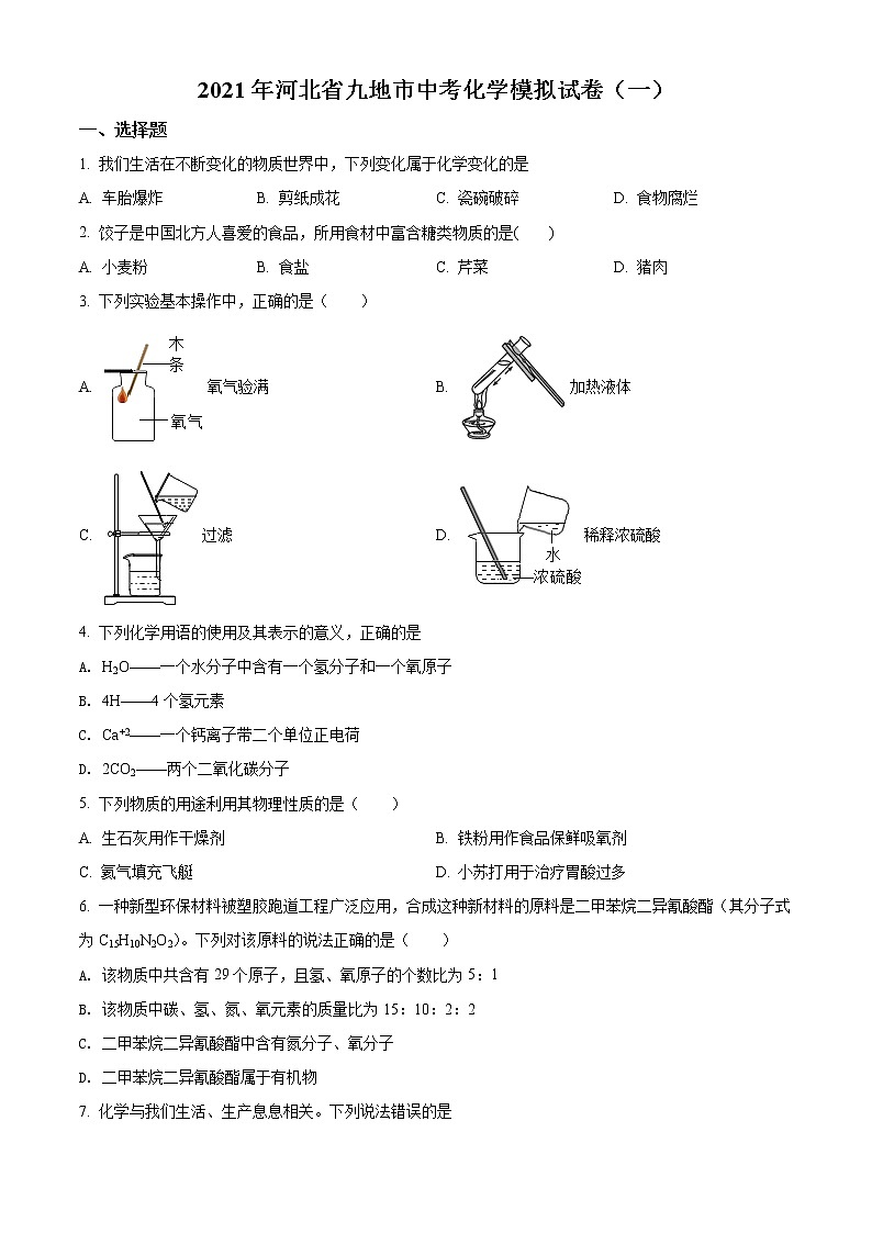 2021年河北省九地市中考一模化学试题01