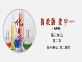 3.2.2 海水晒盐第二课时（课件）-九年级化学鲁教版全一册同步精品课堂（五·四学制）(共14张PPT)