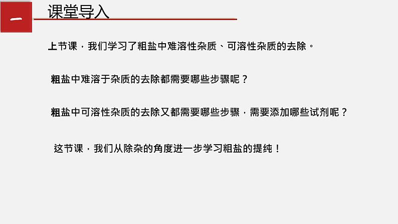 3.2.2 海水晒盐第二课时（课件）-九年级化学鲁教版全一册同步精品课堂（五·四学制）(共14张PPT)第2页