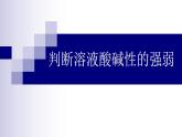 判斷溶液酸堿性的強(qiáng)弱課件PPT