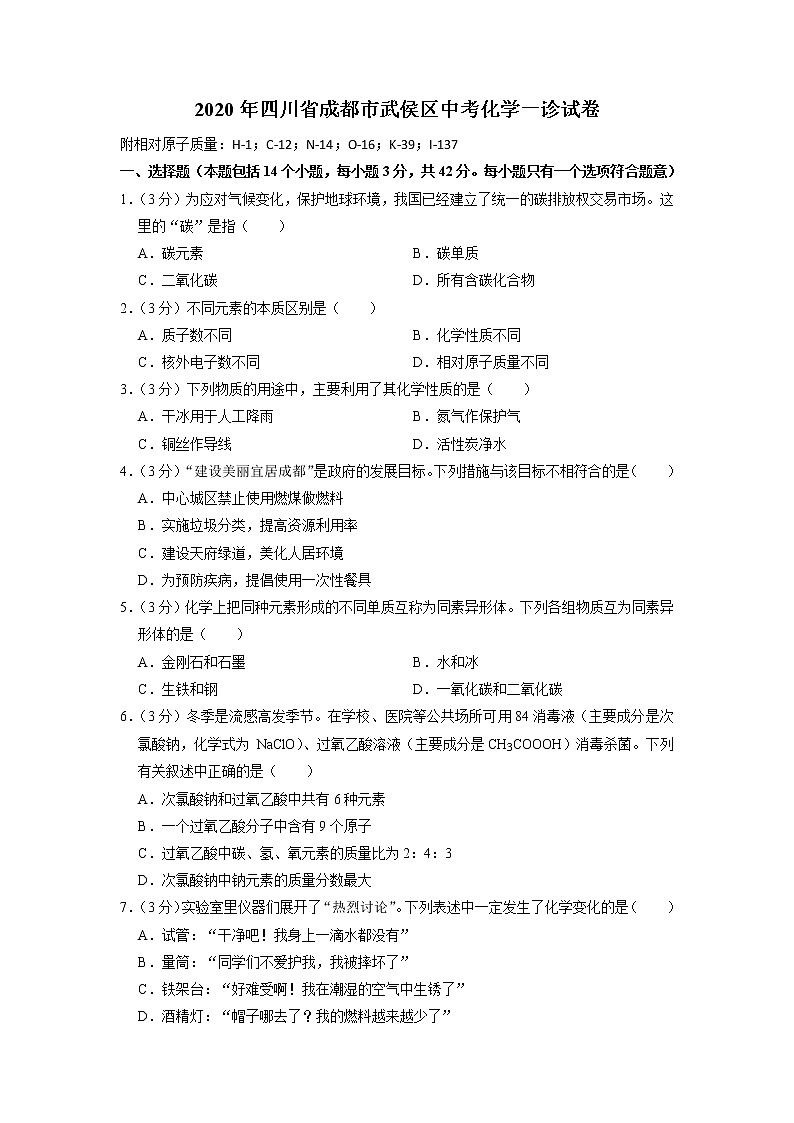 2020年四川省成都市武侯区中考一诊化学试卷第1页