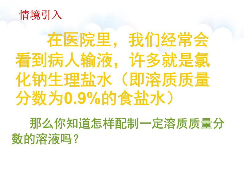 实验活动_5_一定溶质质量分数的氯化钠溶液的配制课件PPT第2页