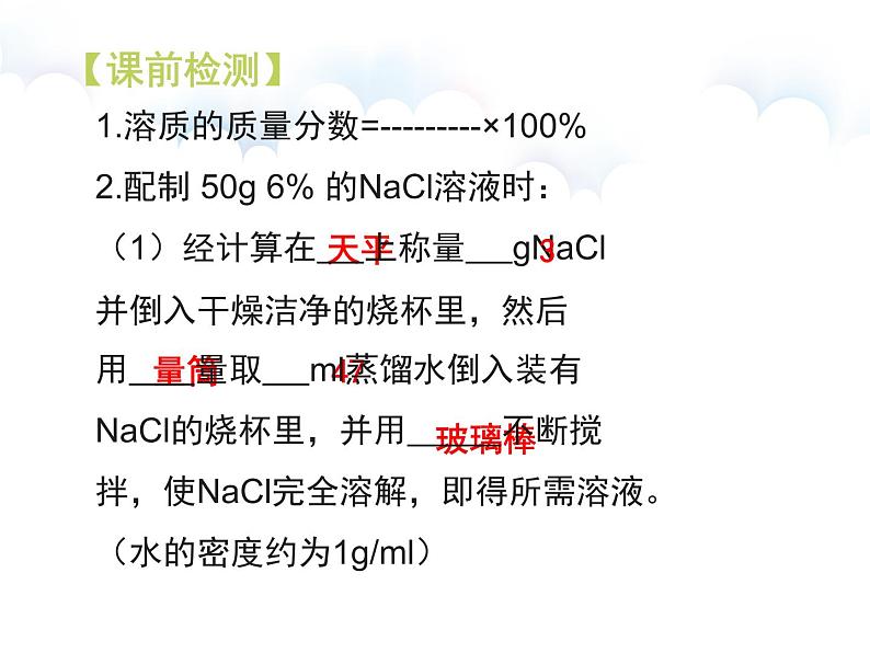 实验活动_5_一定溶质质量分数的氯化钠溶液的配制课件PPT第3页