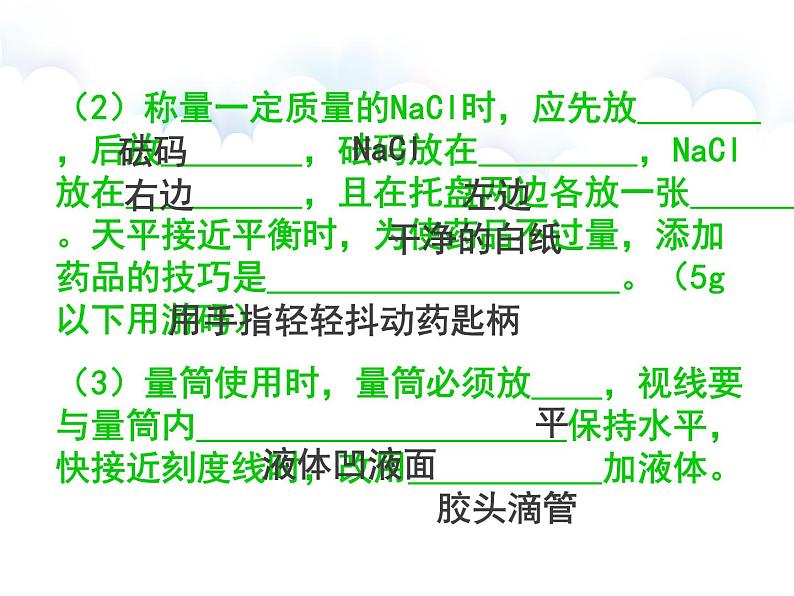 实验活动_5_一定溶质质量分数的氯化钠溶液的配制课件PPT第4页