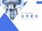 11-2 化学肥料课件PPT