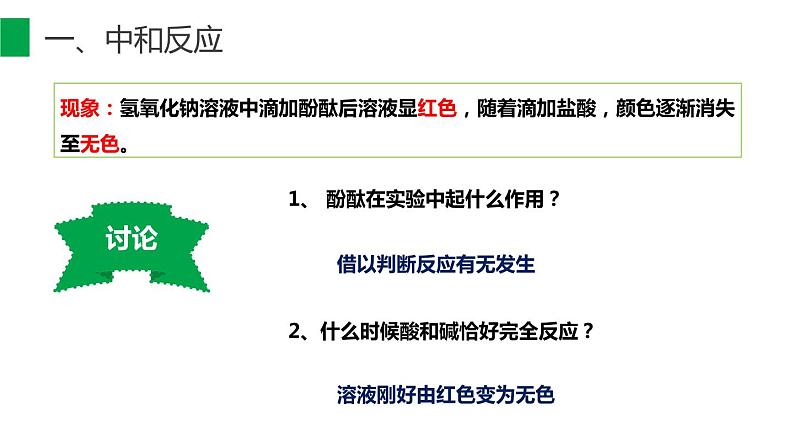 10-2.1 酸和碱的中和反应课件PPT第7页