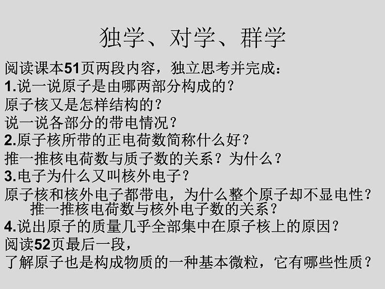 鲁教五四制初中化学八年级全册《第三单元  第1节 原子的构成》课件PPT第6页