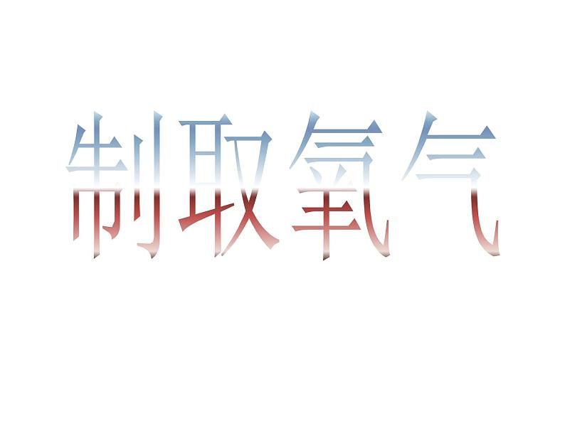 鲁教五四制初中化学八年级全册《第四单元  到实验室去：氧气的实验室制取与性质》课件PPT01