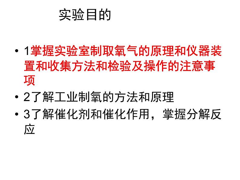 鲁教五四制初中化学八年级全册《第四单元  到实验室去：氧气的实验室制取与性质》课件PPT02