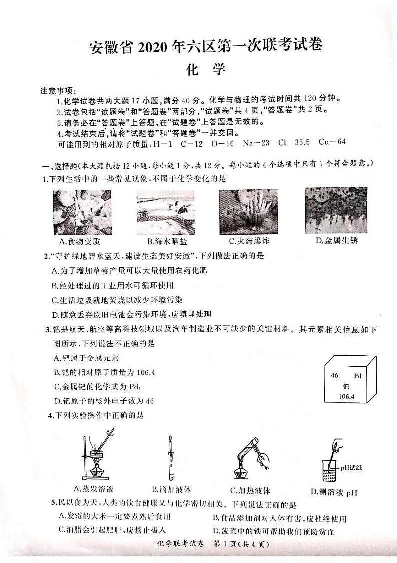 安徽省2020年六区第一次联考化学试卷第1页