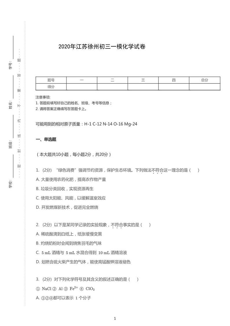 2020年江苏徐州中考一模化学试卷（含答案）第1页