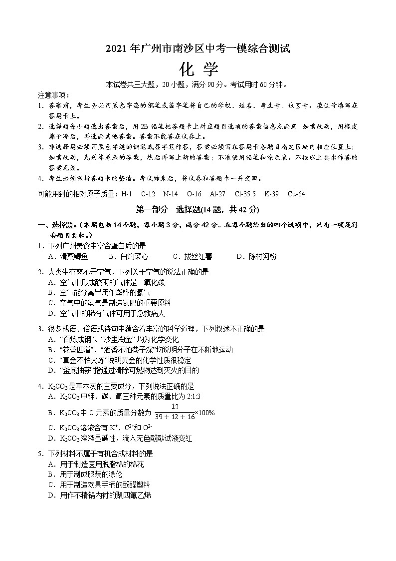 2021年广东省广州市南沙区中考一模化学试题01
