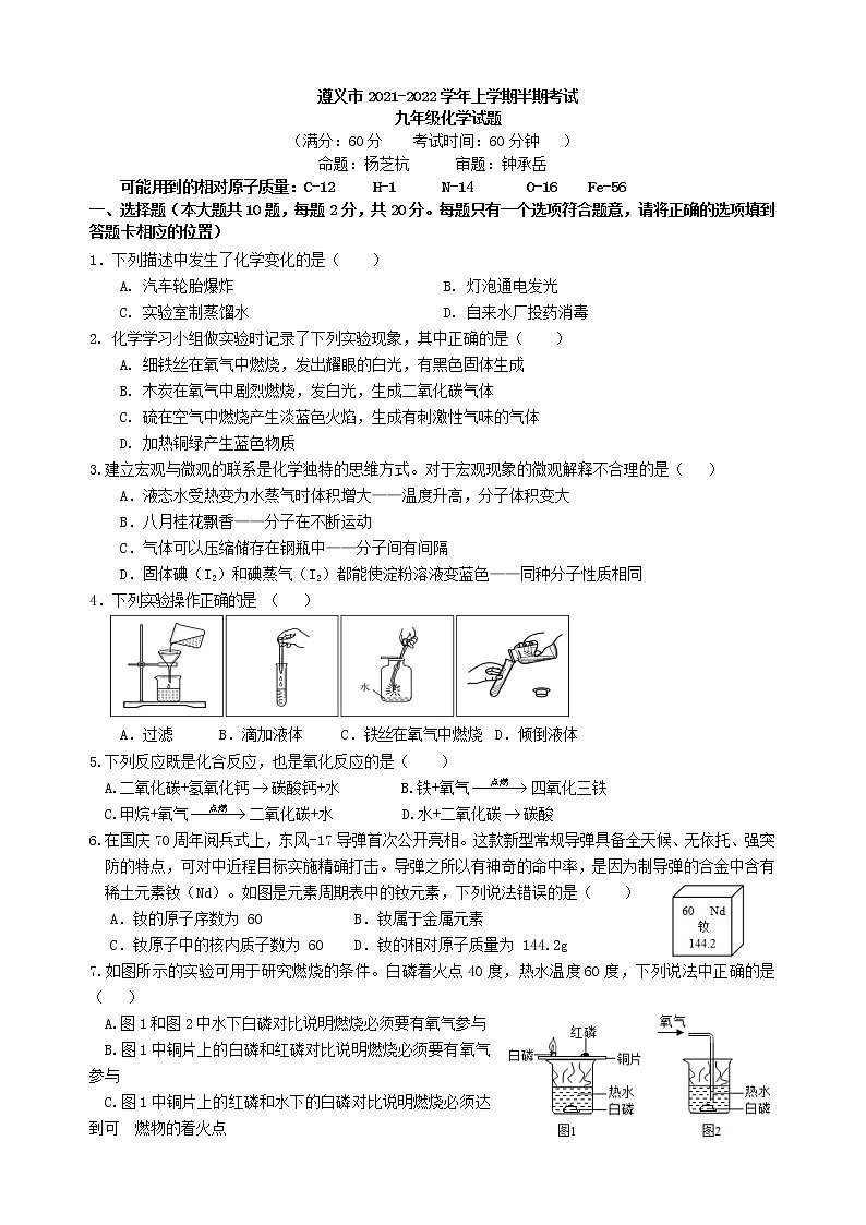 贵州省遵义市2021-2022学年九年级上学期期中考试化学试卷（word版 含答案）第1页