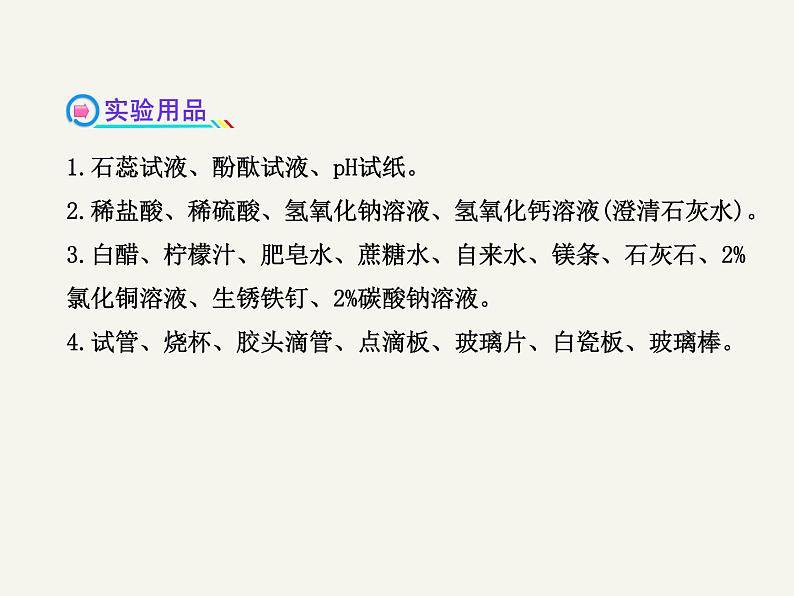 鲁教初中化学九下《第七单元  到实验室去：探究酸和碱的化学性质》课件PPT03