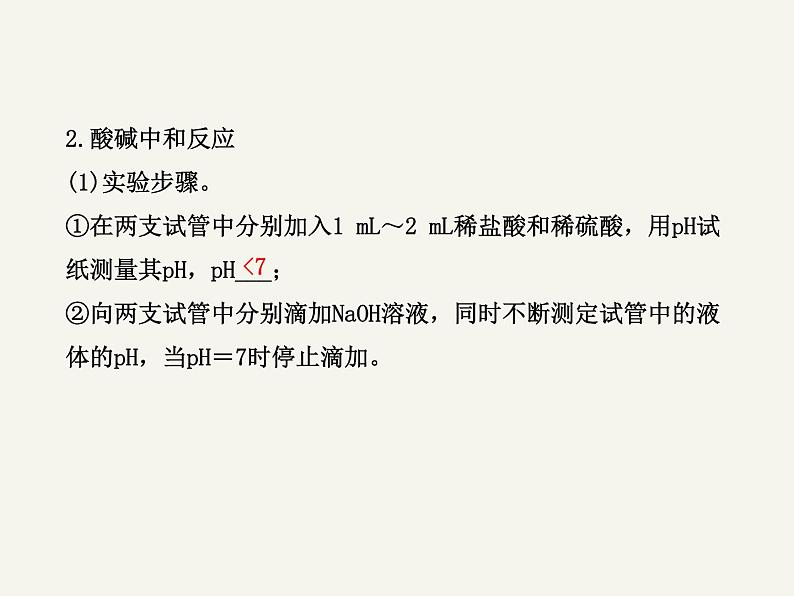 鲁教初中化学九下《第七单元  到实验室去：探究酸和碱的化学性质》课件PPT07