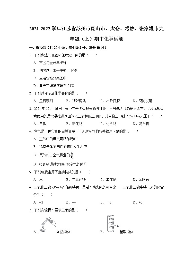 江苏省昆山市、太仓市、常熟市、张家港市2021-2022学年九年级上学期期中考试化学【试卷+答案】第1页