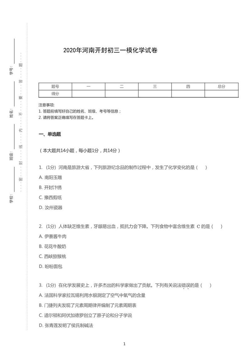 2021年河南省开封市中考一模化学试卷（含答案）01