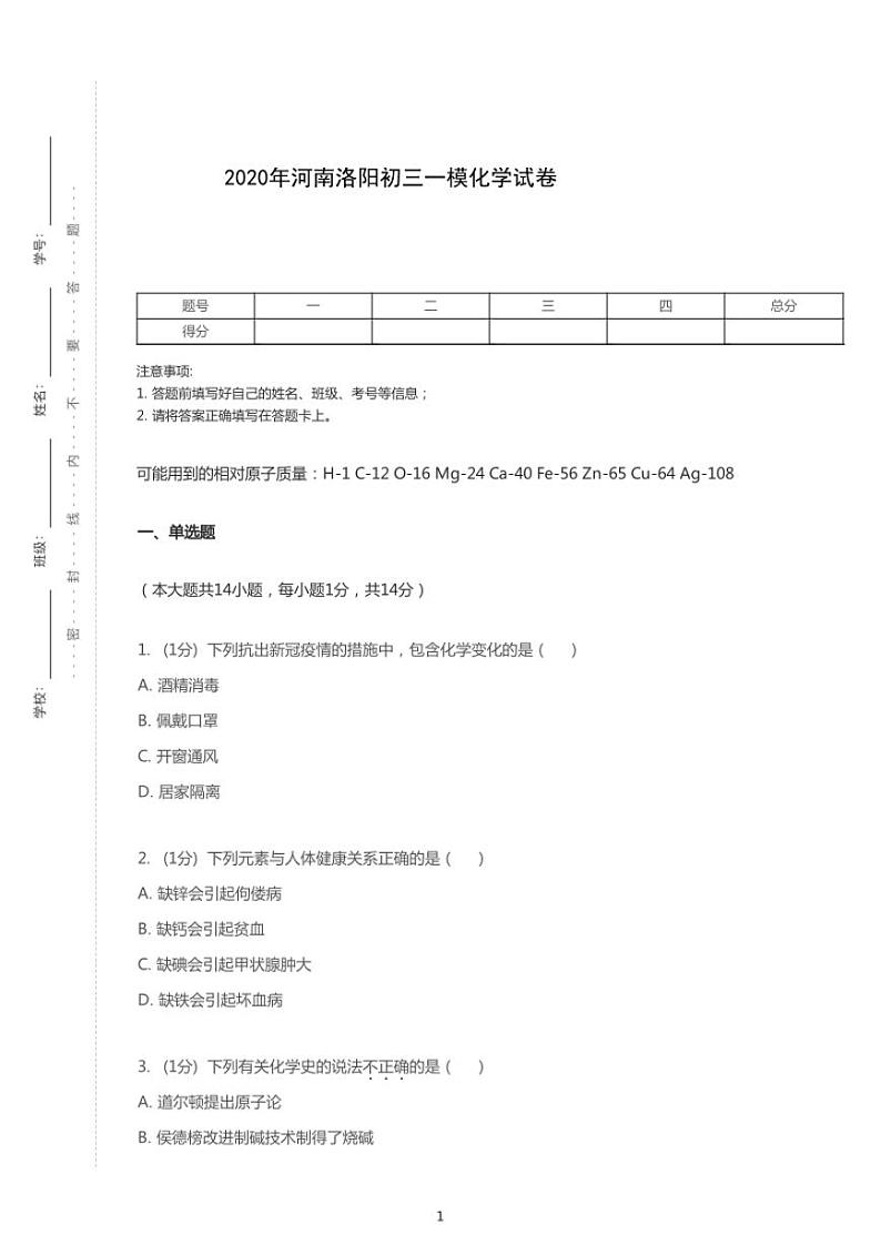 2020年河南省洛阳市中考一模化学试卷（含答案）第1页