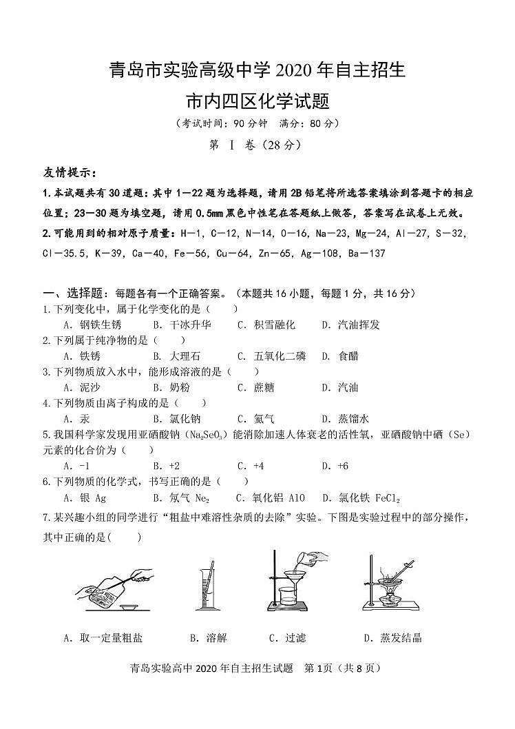 青岛市实验高级中学 2020 年自主招生 市内四区化学试题第1页