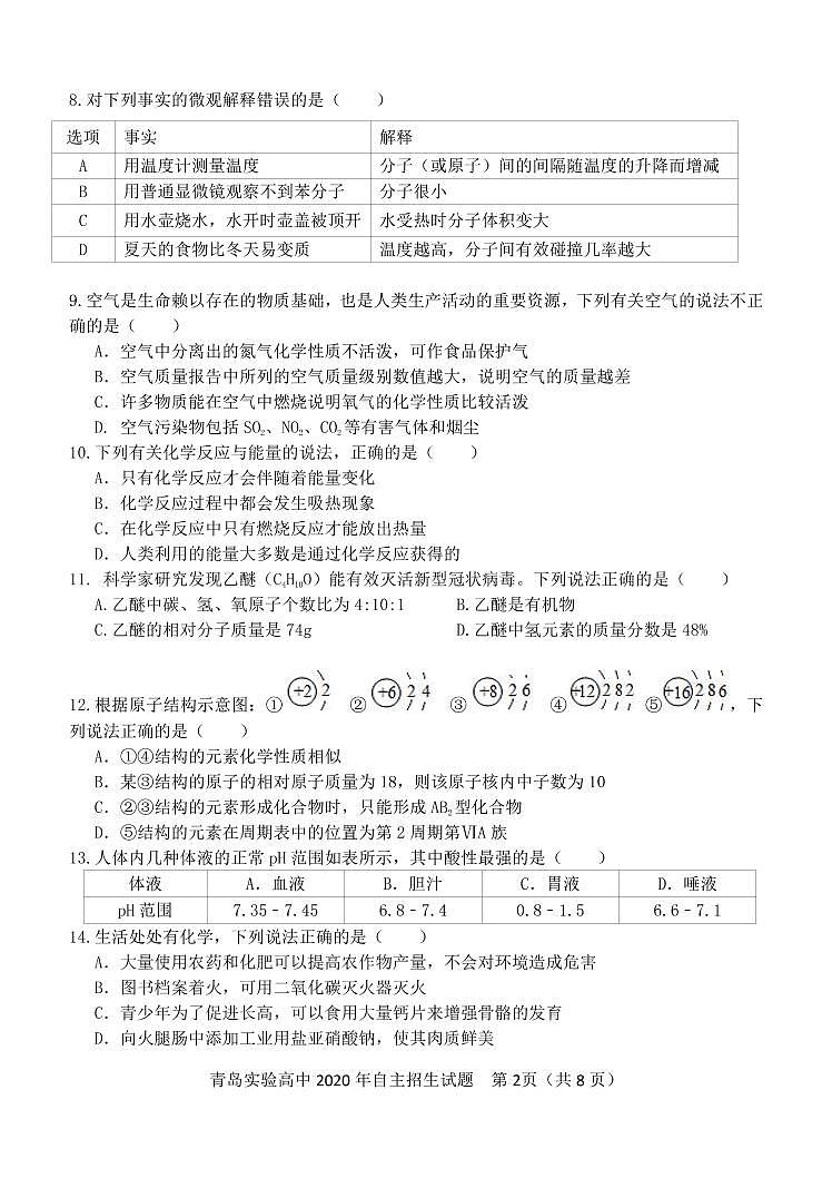 青岛市实验高级中学 2020 年自主招生 市内四区化学试题第2页