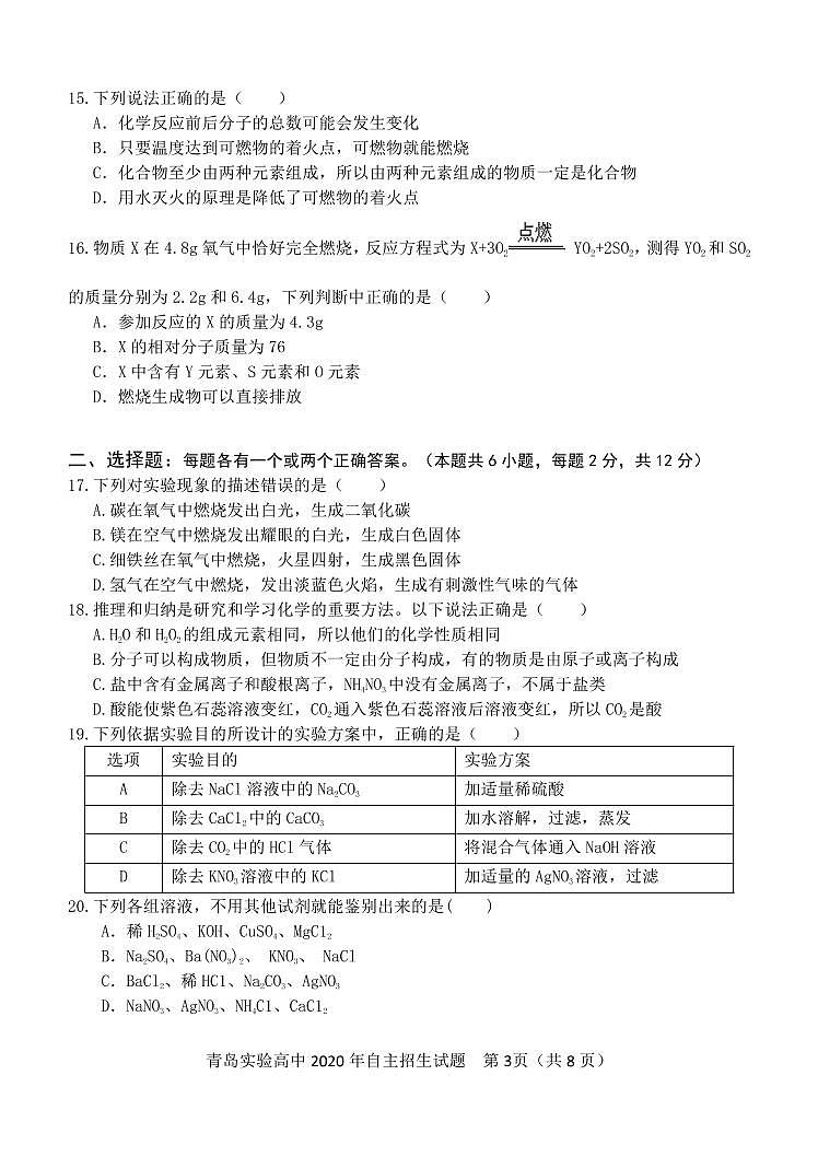 青岛市实验高级中学 2020 年自主招生 市内四区化学试题第3页