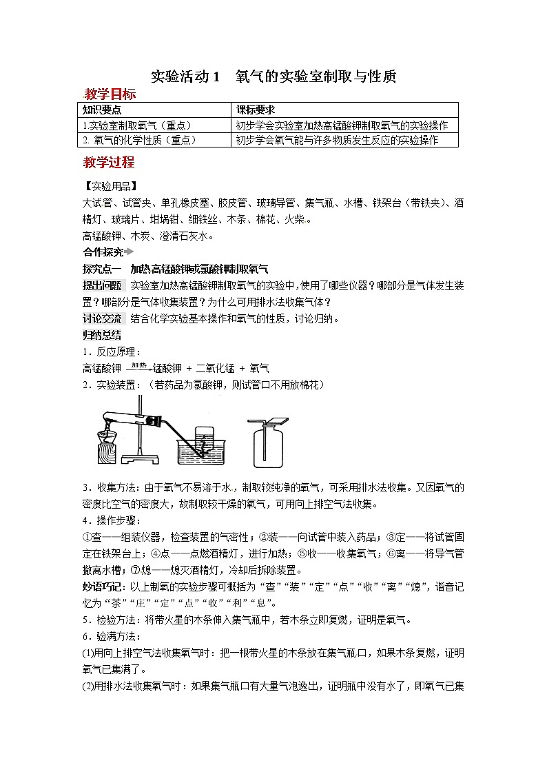 第二单元 实验活动1 氧气的实验室制取与性质 教案第1页