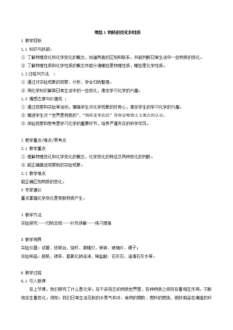 第一单元 课题1 物质的变化和性质 教案第1页