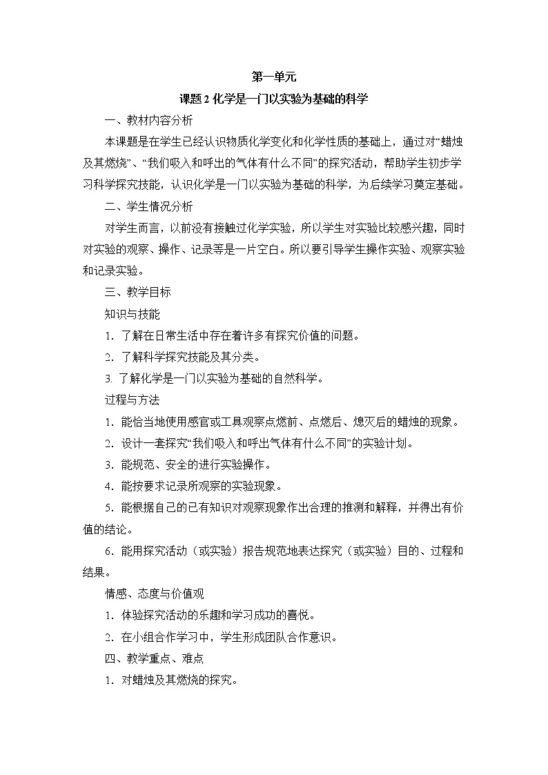 第一单元 课题2 化学是一门以实验为基础的科学 教案01