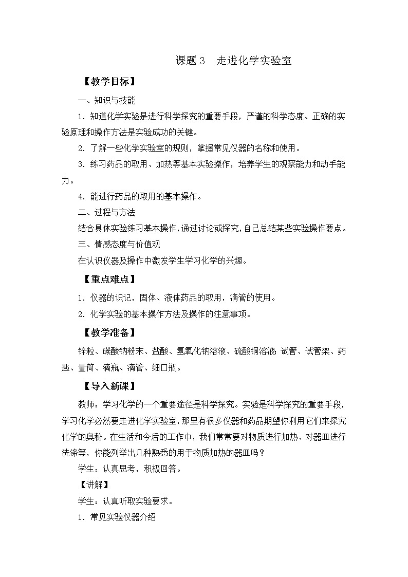 第一单元 课题3 走进化学实验室 教案01