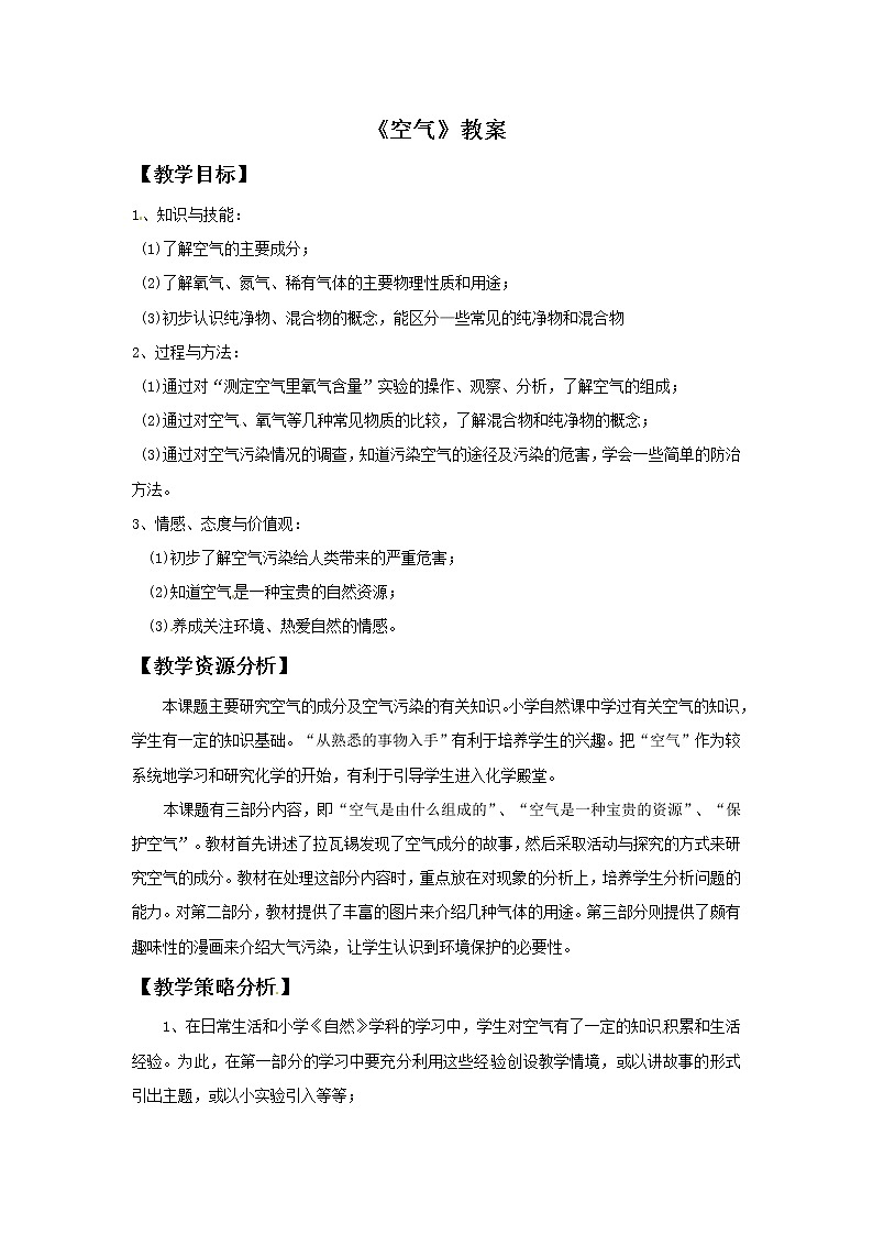 第二单元 课题1 空气 教案01