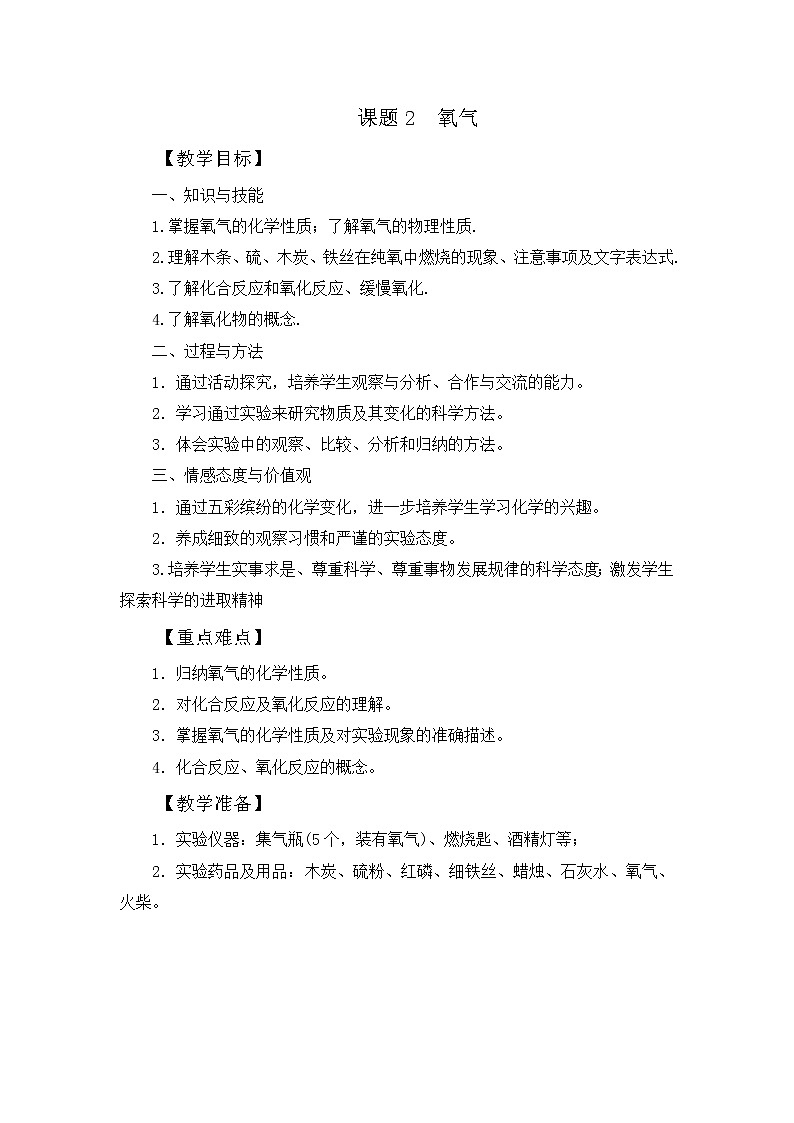 第二单元 课题2 氧气 教案01