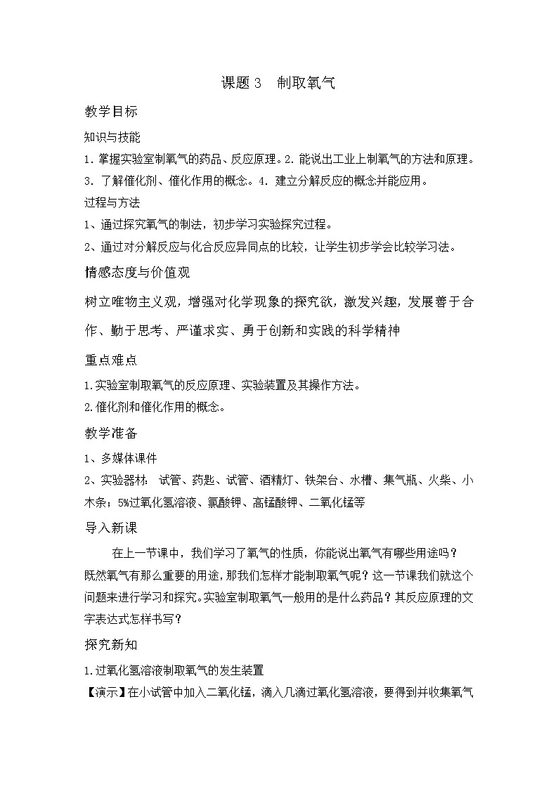第二单元 课题3 制取氧气 教案01
