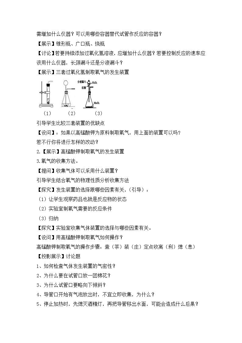 第二单元 课题3 制取氧气 教案02