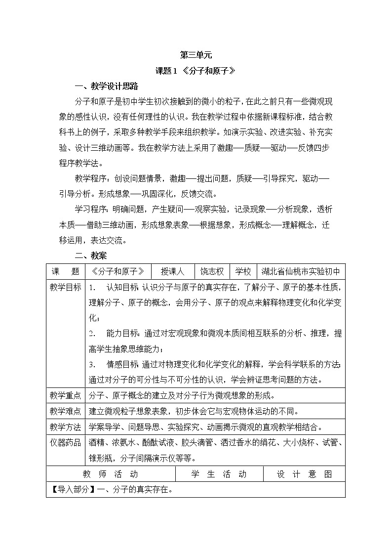 第三单元 课题1 分子和原子 教案01