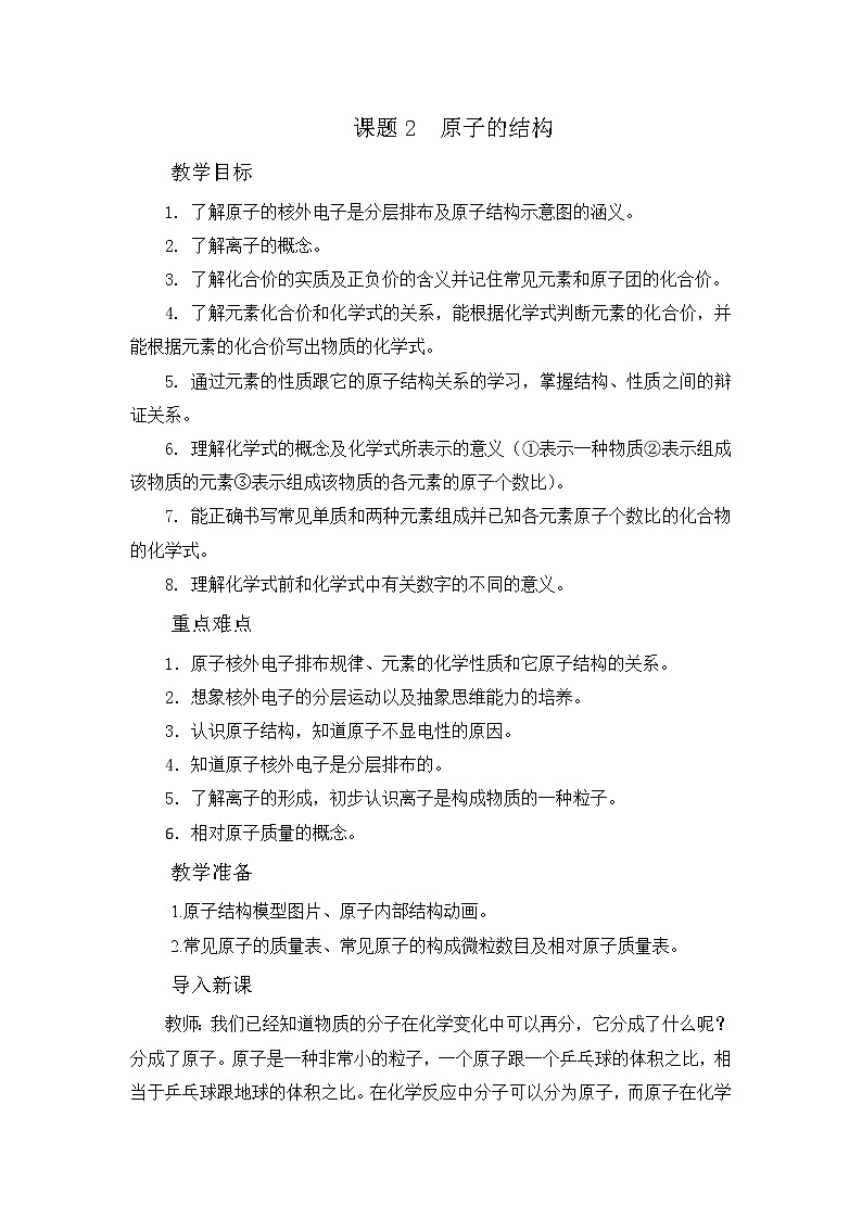第三单元 课题2 原子的结构 教案01