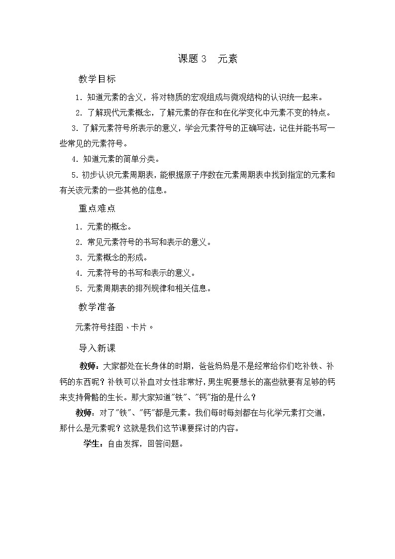 第三单元 课题3 元素 教案01