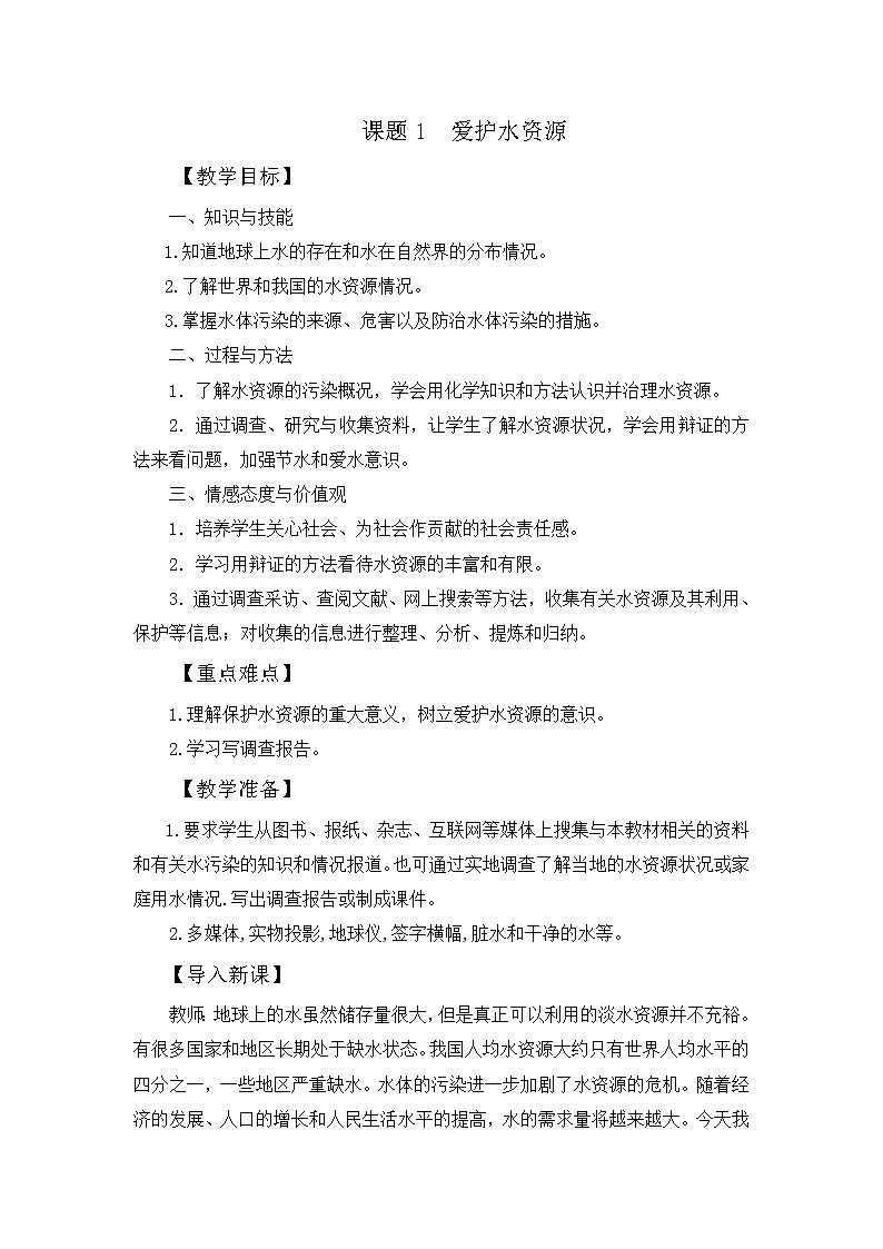 第四单元 课题1 爱护水资源 教案01