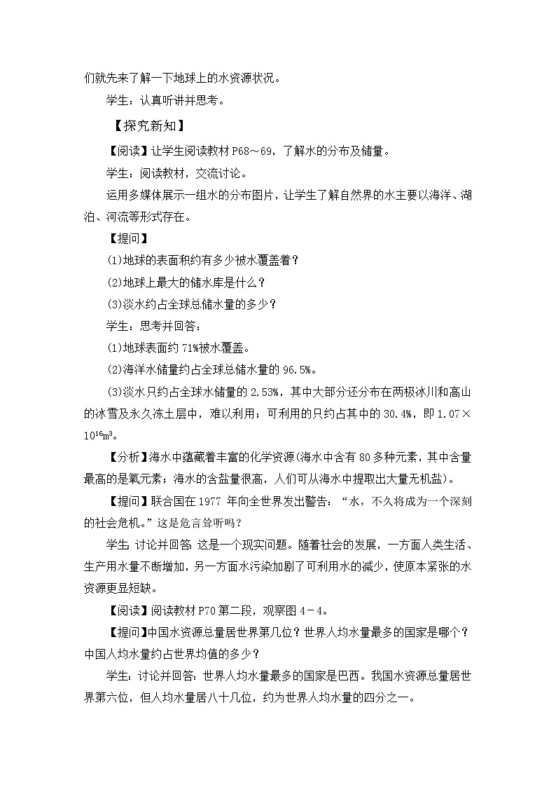 第四单元 课题1 爱护水资源 教案02