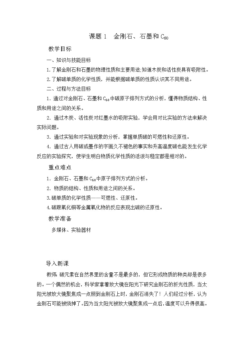 第六单元 课题1 金刚石、石墨和C60 教案01