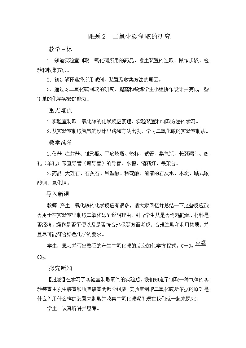 第六单元 课题2 二氧化碳制取的研究 教案01