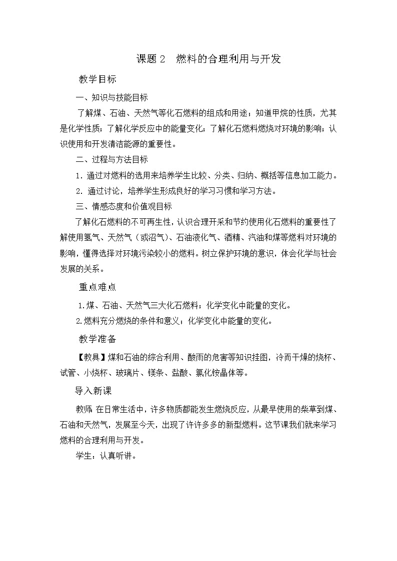 第七单元 课题2 燃料的合理利用与开发 教案第1页