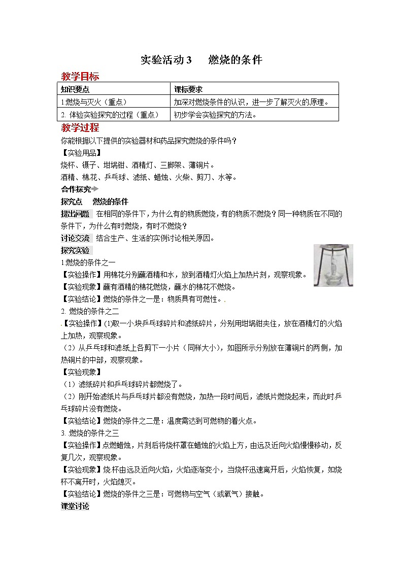 第七单元 实验活动3 燃烧的条件 教案第1页