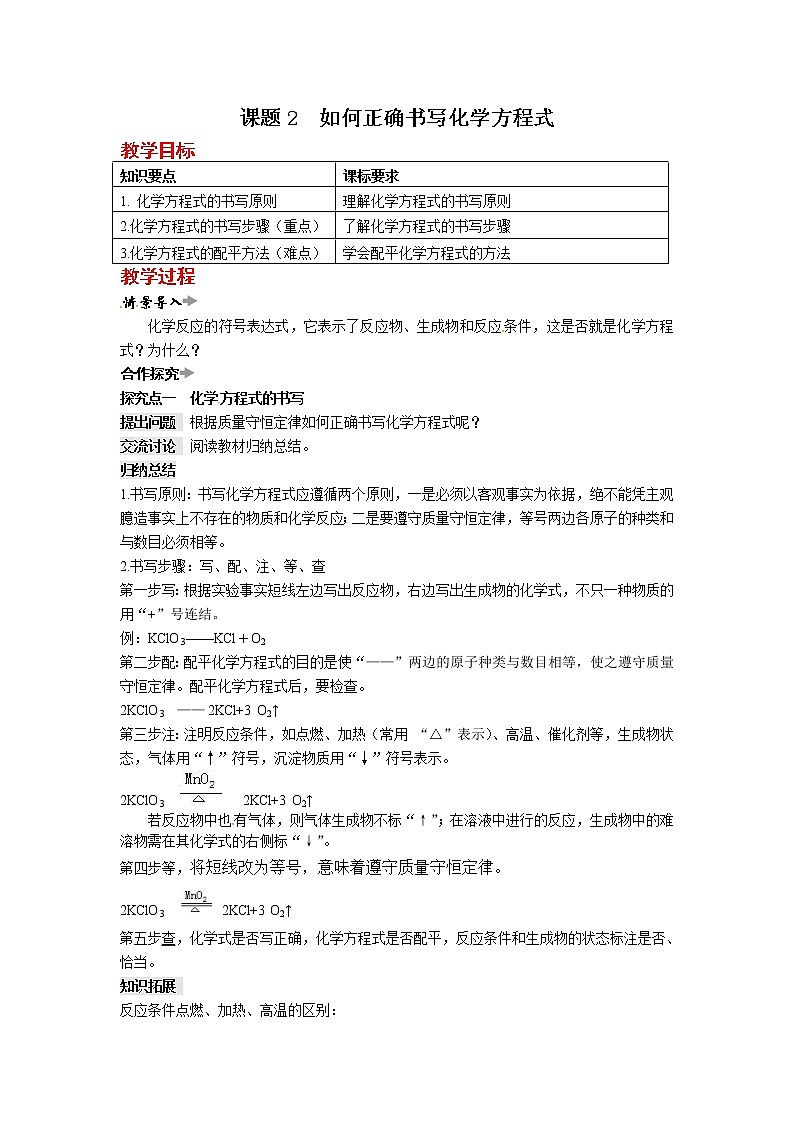 第五单元 课题2 如何正确书写化学方程式 教案01