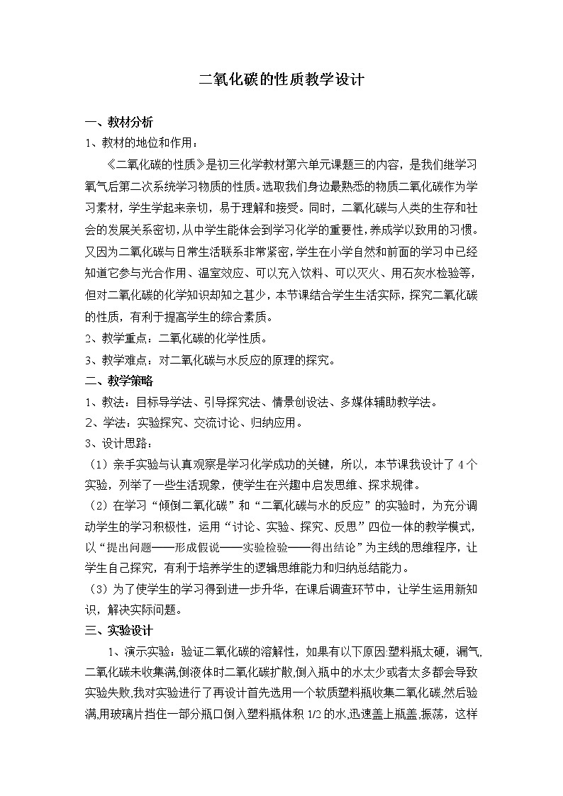 第六单元 课题3 二氧化碳的性质 教案01