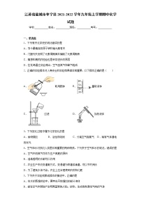 江苏省盐城市阜宁县2021-2022学年九年级上学期期中化学试题（word版 含答案）